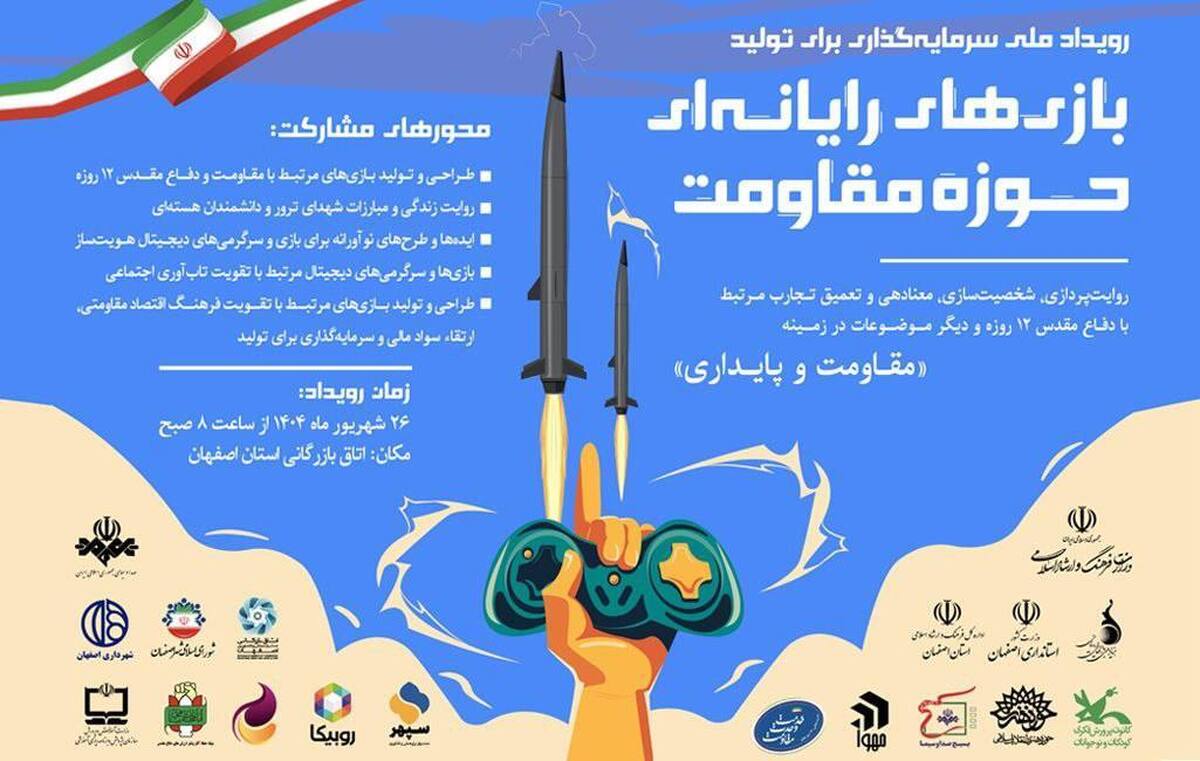جذب سرمایه ۴۴ میلیارد تومانی برای تولید بازی‌ های حوزه مقاومت 