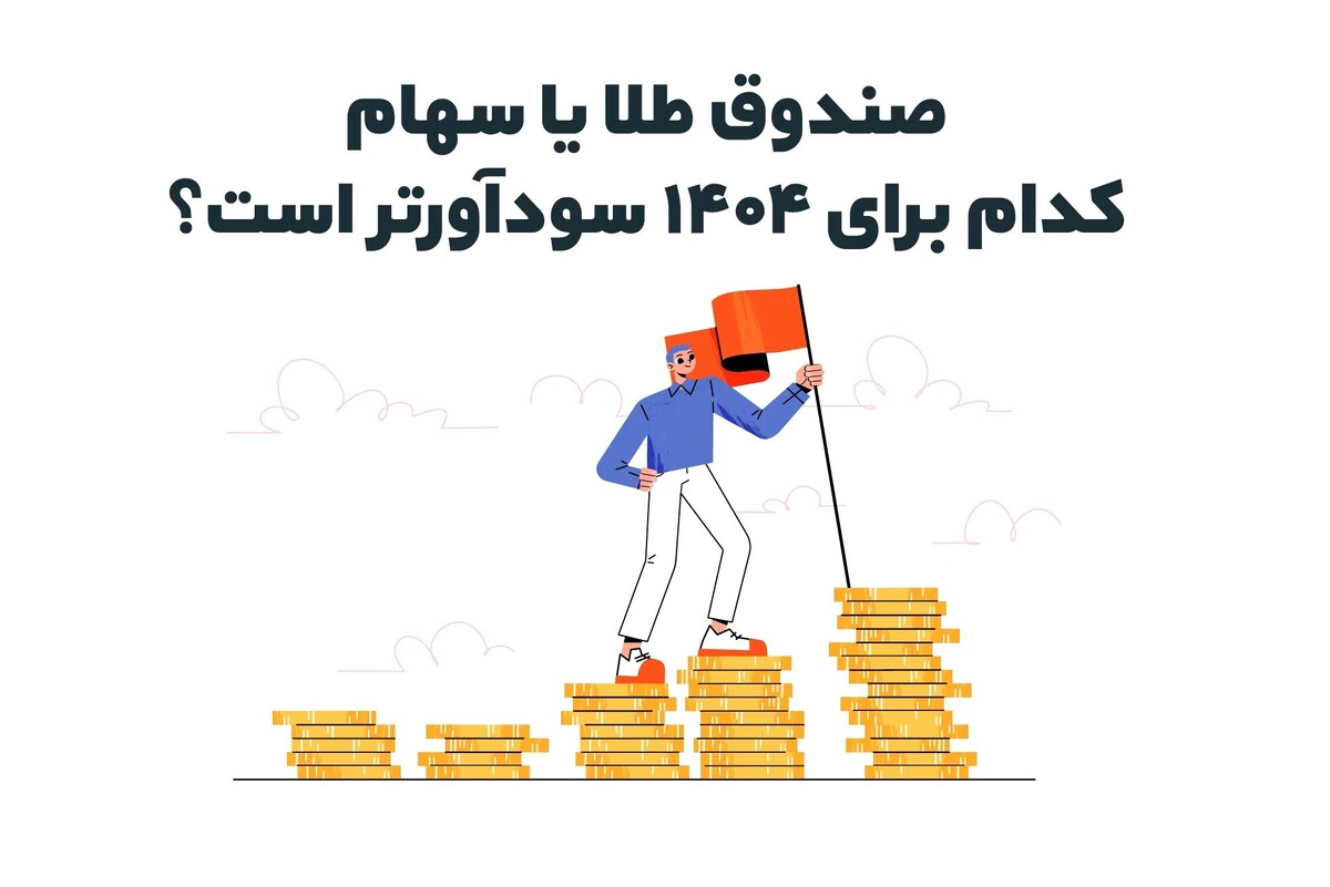  صندوق طلا یا سهام؛ کدام برای ۱۴۰۴ سوداورتر است؟
