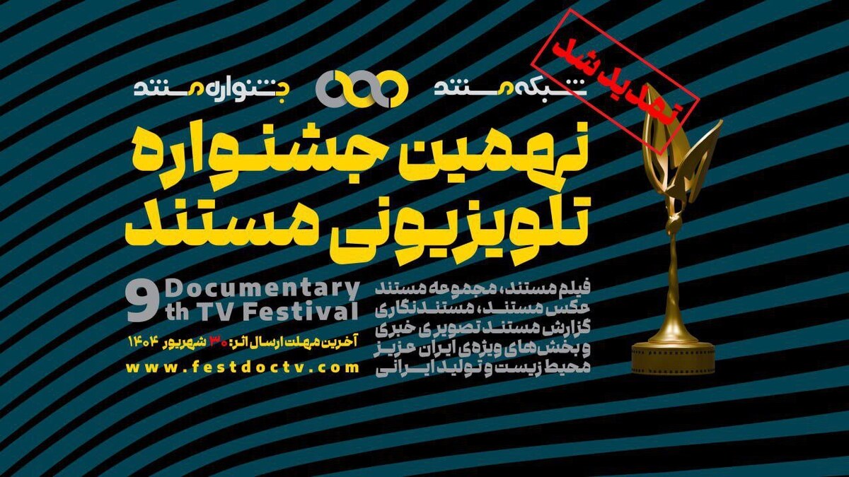 تمدید مهلت ارسال آثار به نهمین جشنواره‌ تلویزیونی مستند