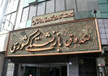 درخواست بازنشستگان از وزیر تعاون در خصوص تثبیت مدیریتهای صندوقهای بازنشستگی