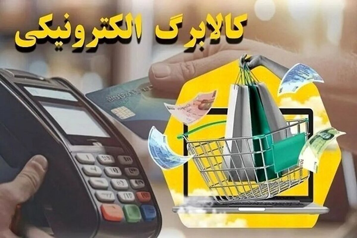 مرحله چهارم کالابرگ ۱۹ شهریور شارژ می‌شود
