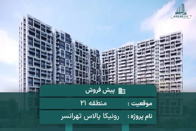پیش فروش پروژه رونیکا پالاس تهرانسر