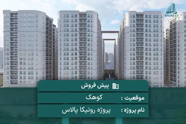 پیش فروش پروژه رونیکا پالاس کوهک | اطلس 22