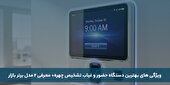 ویژگی‌های بهترین دستگاه حضور و غیاب تشخیص چهره + معرفی ۲ مدل برتر بازار