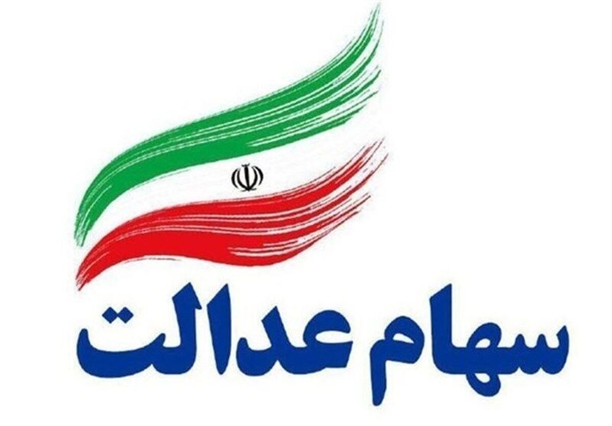 پیامک‌های واریز سود سهام عدالت جعلی است