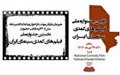 بیش از ۱۷۰ اثر متقاضی حضور در نخستین جشنواره ملی فیلم‌ های کمدی سینمای ایران شدند