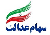 پیامک‌های واریز سود سهام عدالت جعلی است
