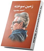 چند خط برای «زمین سوخته»
