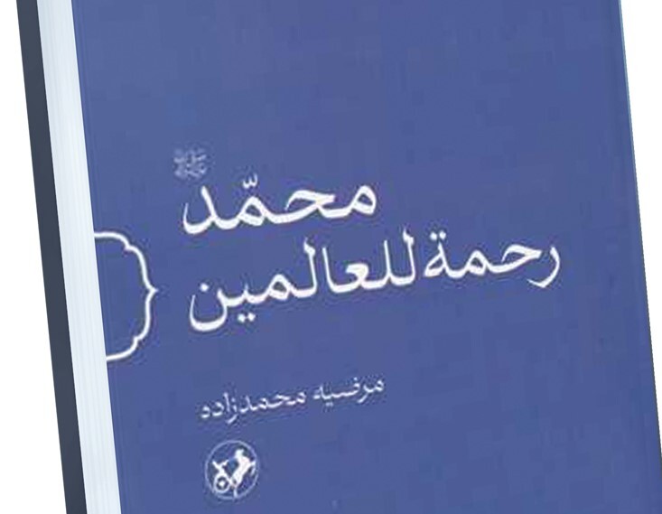 اخلاق نبوی در محمد رحمة‌للعالمین