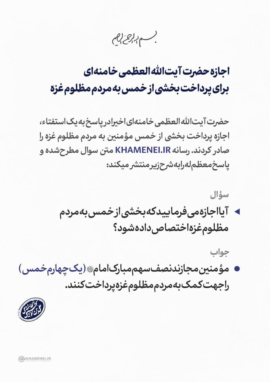 اجازه حضرت آیتالله العظمی خامنهای برای پرداخت بخشی از خمس به مردم مظلوم غزه اجازه حضرت آیتالله العظمی خامنهای برای پرداخت بخشی از خمس به مردم مظلوم غزه