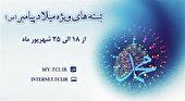 بسته‌های اینترنت ویژه میلاد پیامبر (ص) هدیه می دهد