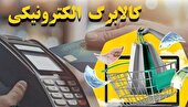 اعتبار کالابرگ دهکهای ۱ تا ۳ امروز شارژ میشود