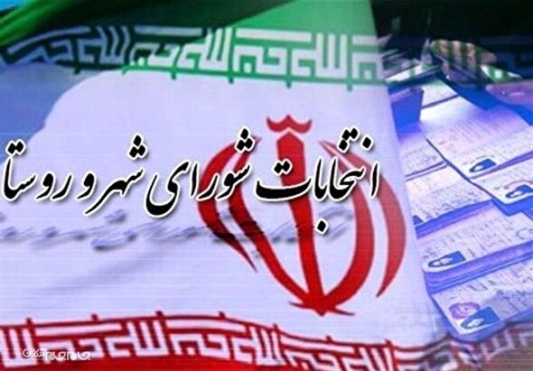 آغاز فرایند ثبتنام از متقاضیان انتخابات شوراهای اسلامی از ۲۱ دی
