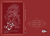 «عشق‌آور» تازه‌ترین اثر ناصر حسین‌پور شاعر چهارمحال و بختیاری منتشر شد