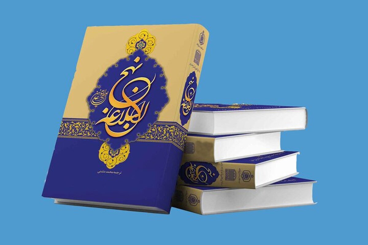 فراخوان اولین همایش تخصصی نهج‌البلاغه نیروی انتظامی جمهوری اسلامی ایران