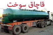 محکومیت قاچاقچی سوخت به پرداخت بیش از ۲ میلیارد ریال