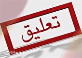 ابهام درباره تعلیق مدیر پیشین یکی از ادارات استان