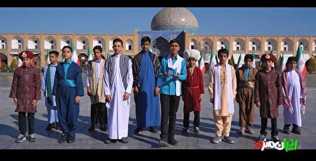 نماهنگ «ایران قوی» با صدای نوجوان‌های اصفهانی، این هفته در «ایران سرود»