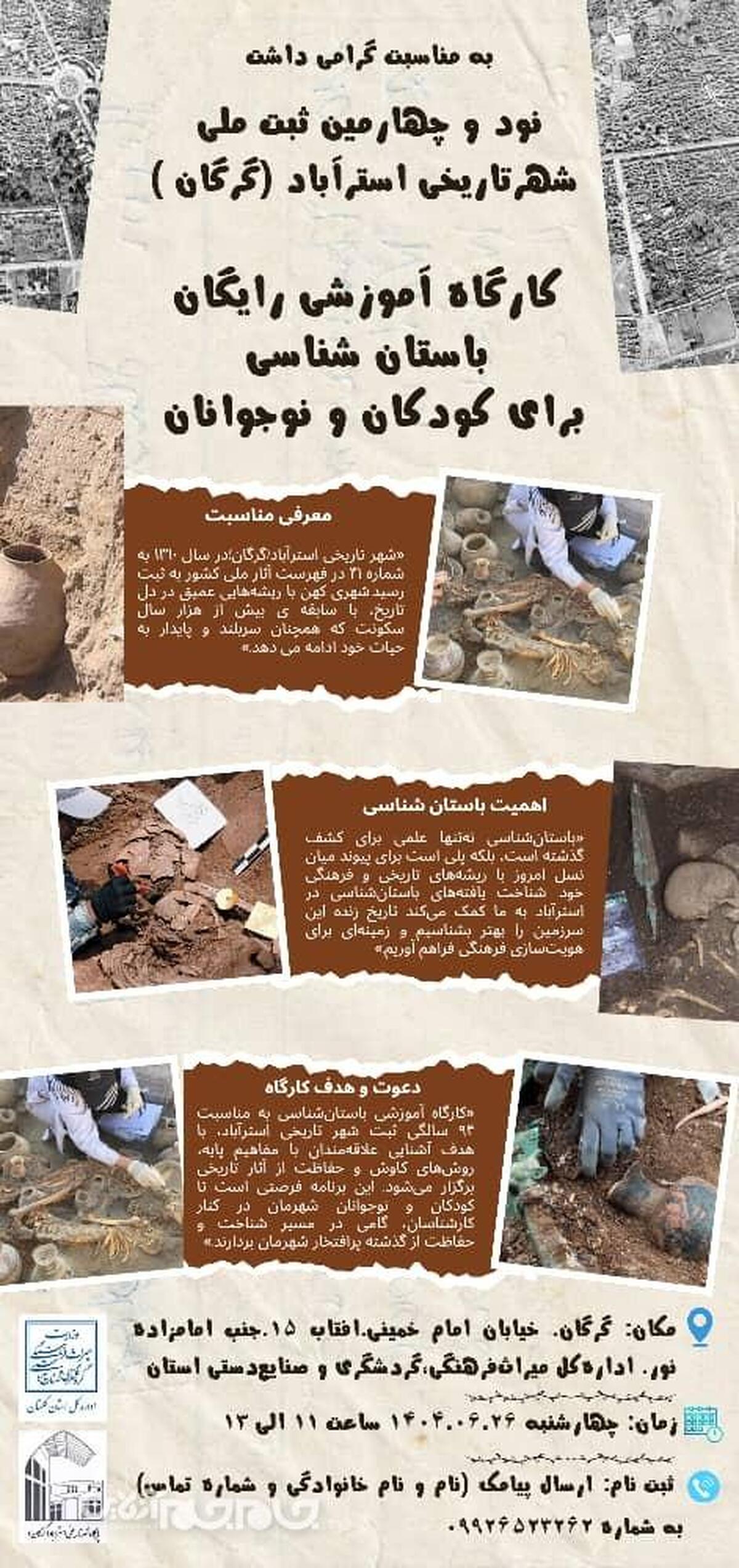 کارگاه آموزشی رایگان باستان‌شناسی ویژه کودکان و نوجوانان در شهر تاریخی استرآباد برگزار می‌شود