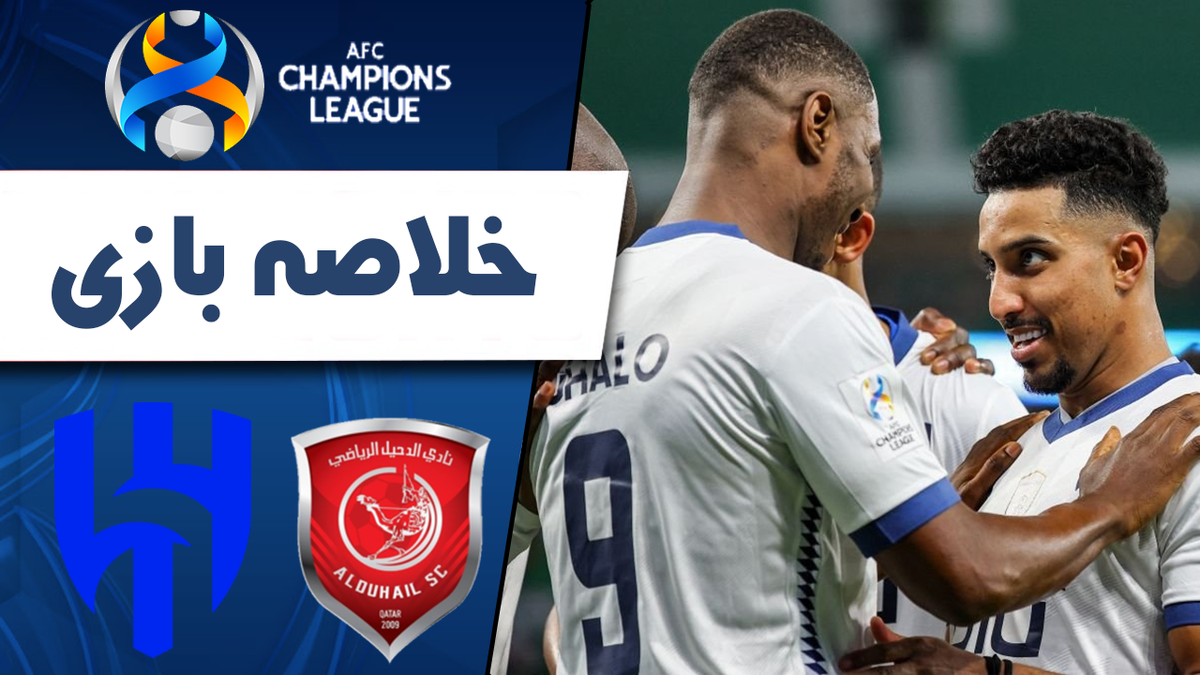 ببینید | خلاصه بازی الهلال ۲ - الدحیل ۱