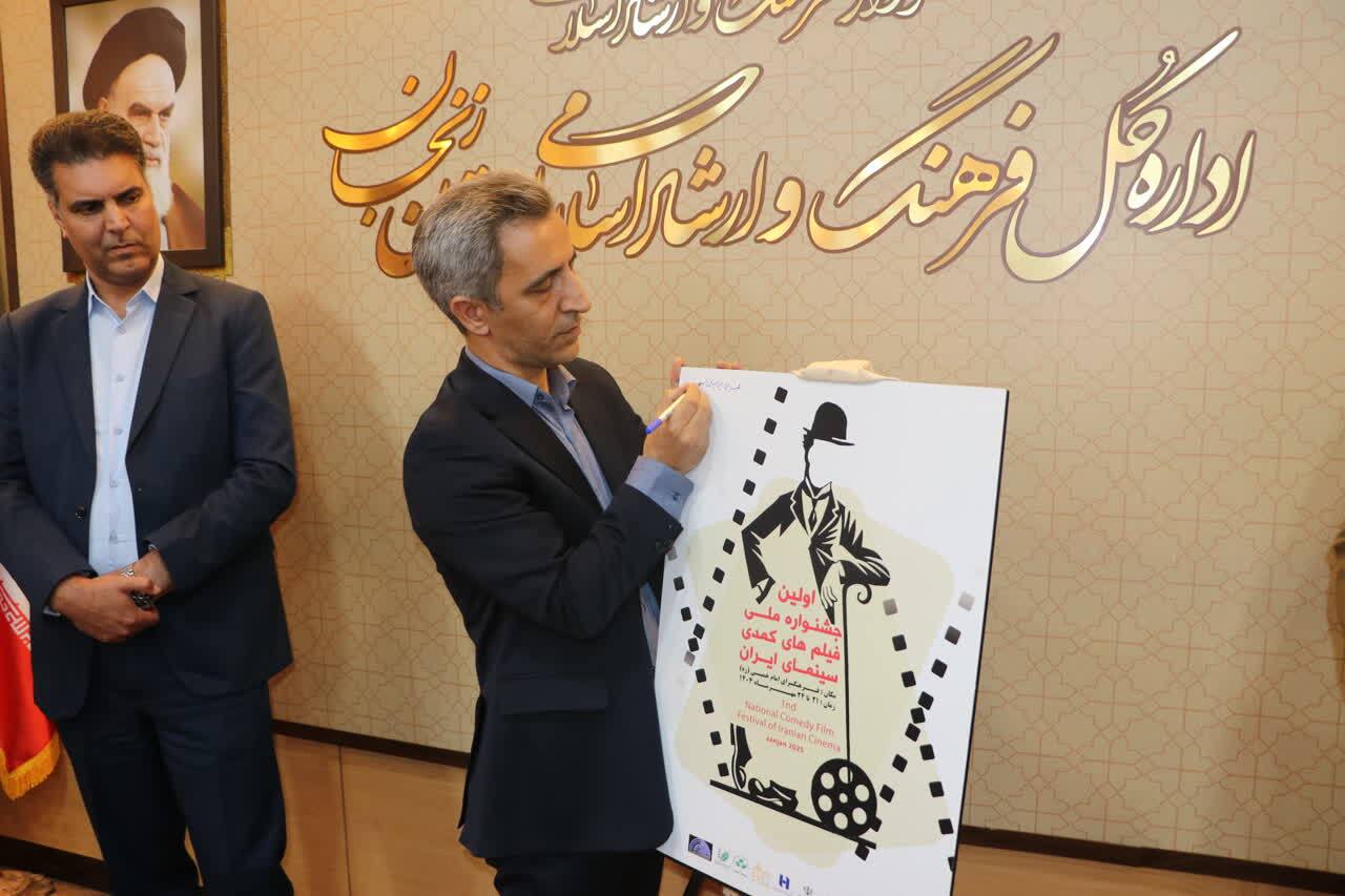 پوستر نخستین جشنواره فیلم‌ های کمدی سینمای ایران رونمایی شد 