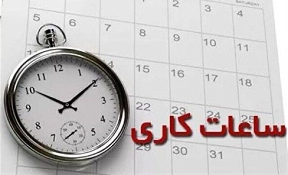 ساعات کاری جدید ادارات، مدارس و بانک‌ها