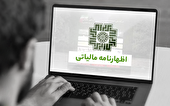 بهره مندی از مزایای تسلیم اظهارنامه مالیاتی، برای تمامی مودیان