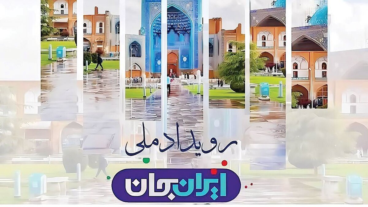 معرفی گنجینه‌های ناشناخته در ایران جان