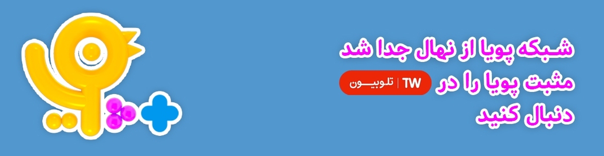 ببینید ا راه‌اندازی کانال تخصصی «مثبت پویا» ویژه خردسالان در پلتفرم تلوبیون