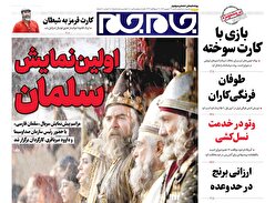 روزنامه‌جام‌جم | شنبه‌۲۹ شهریور‌۱۴۰۴ | شماره‌۷۱۴۲