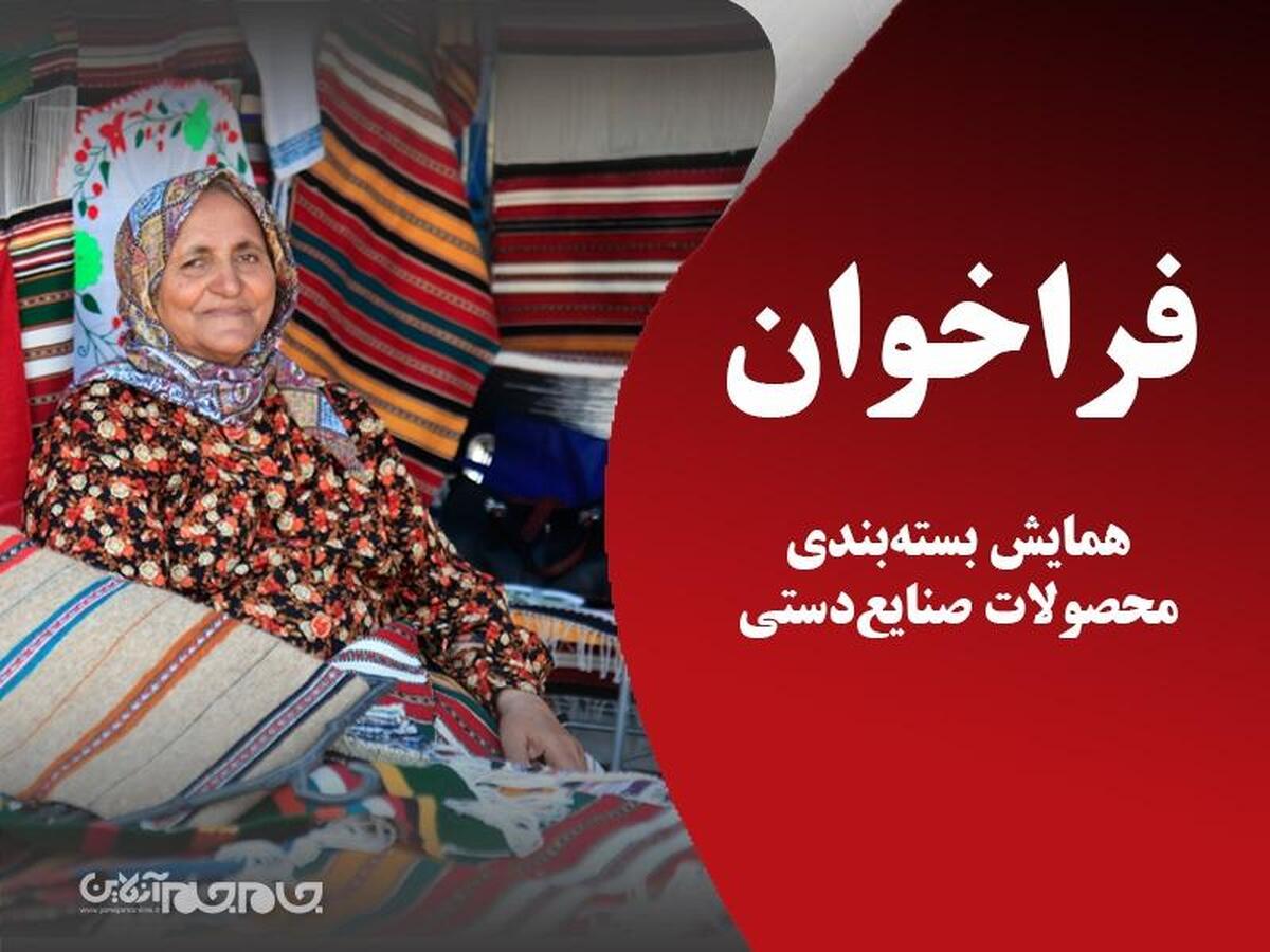 فراخوان همایش بسته‌بندی محصولات صنایع‌دستی استان گلستان منتشر شد
