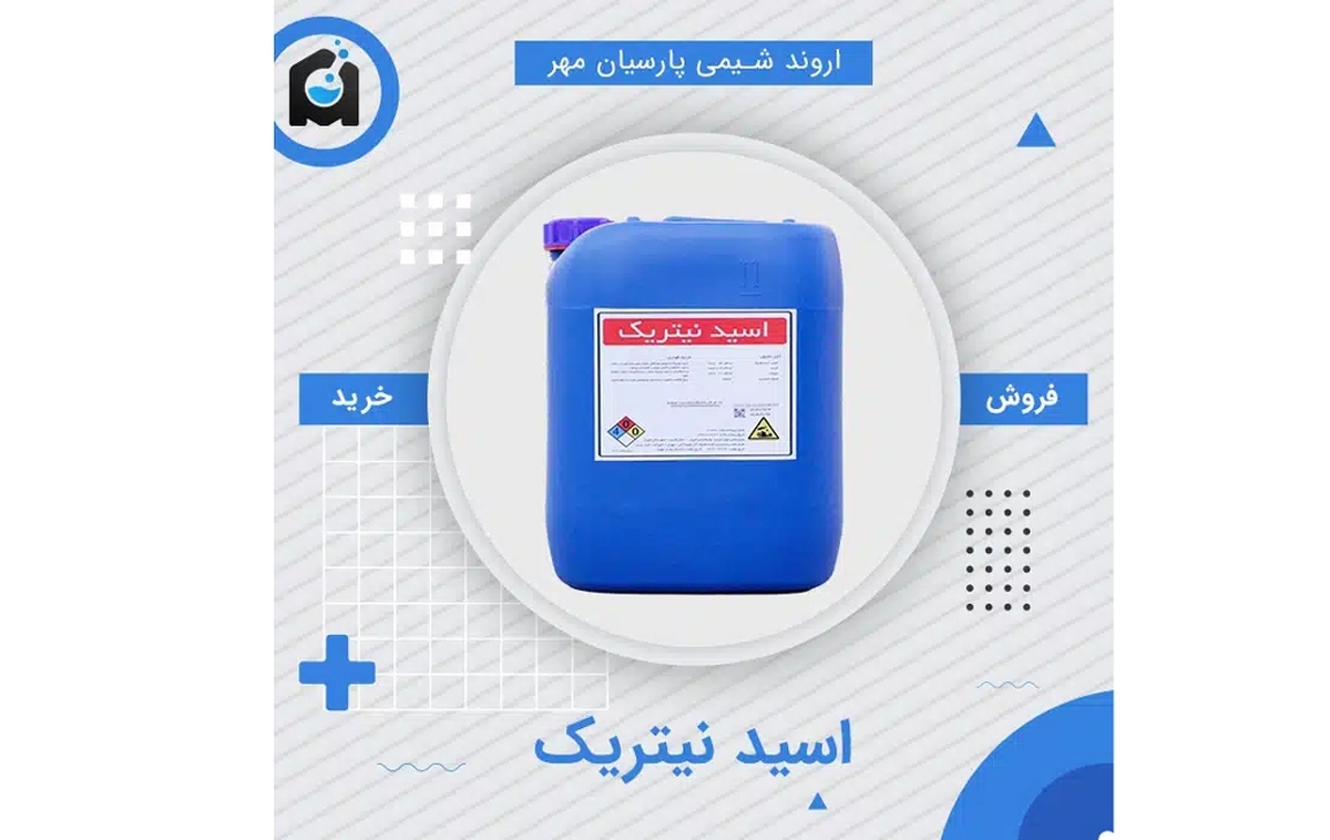 اسید نیتریک چیست و چرا خرید از اروند شیمی پارسیان مهر بهترین انتخاب است؟