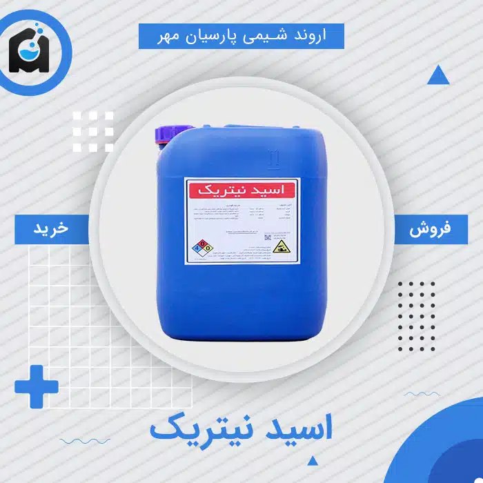 اسید نیتریک چیست و چرا خرید از اروند شیمی پارسیان مهر بهترین انتخاب است؟ اسید نیتریک چیست و چرا خرید از اروند شیمی پارسیان مهر بهترین انتخاب است؟