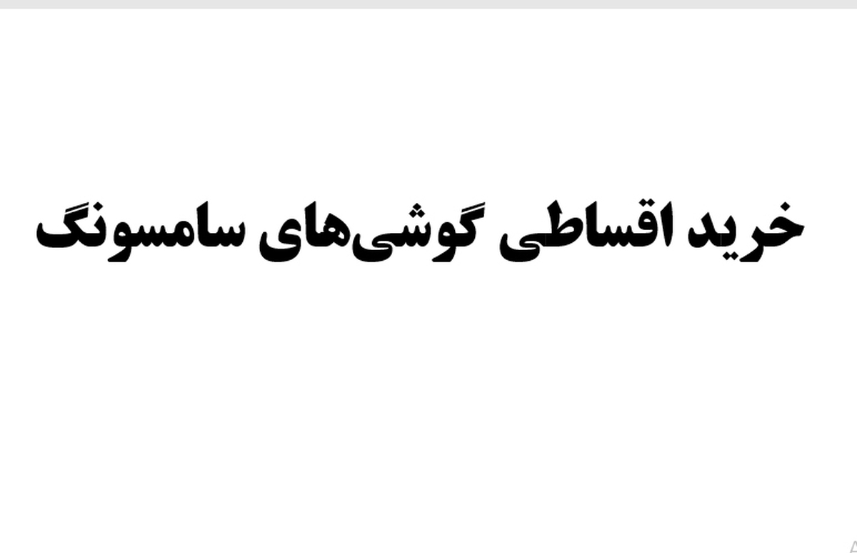 خرید اقساطی گوشی‌های سامسونگ؛ بهترین انتخاب در شرایط اقتصادی امروز ایران