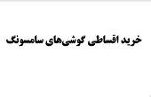 خرید اقساطی گوشی‌های سامسونگ؛ بهترین انتخاب در شرایط اقتصادی امروز ایران