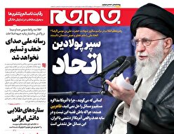 صفحات نخست روزنامه‌ها‌ی دوشنبه ۳شهریور ماه