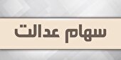 آزاد سازی سهام عدالت در راه است