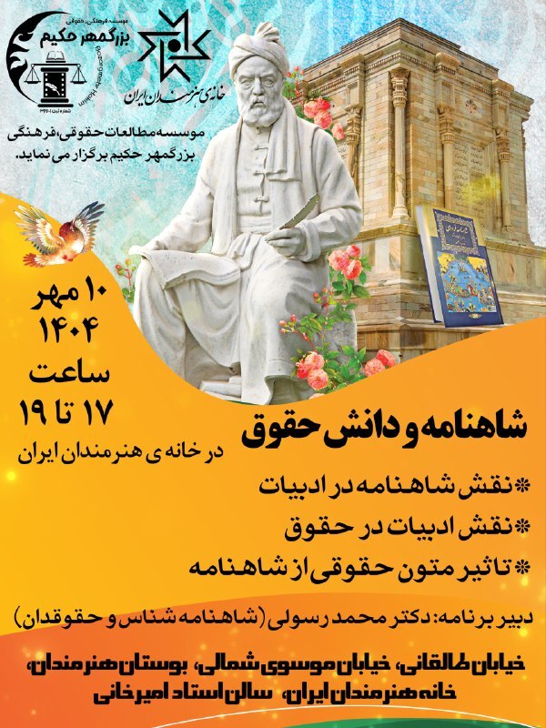برگزاری همایش حقوق و شاهنامه در خانه هنرمندان ایران برگزاری همایش حقوق و شاهنامه در خانه هنرمندان ایران