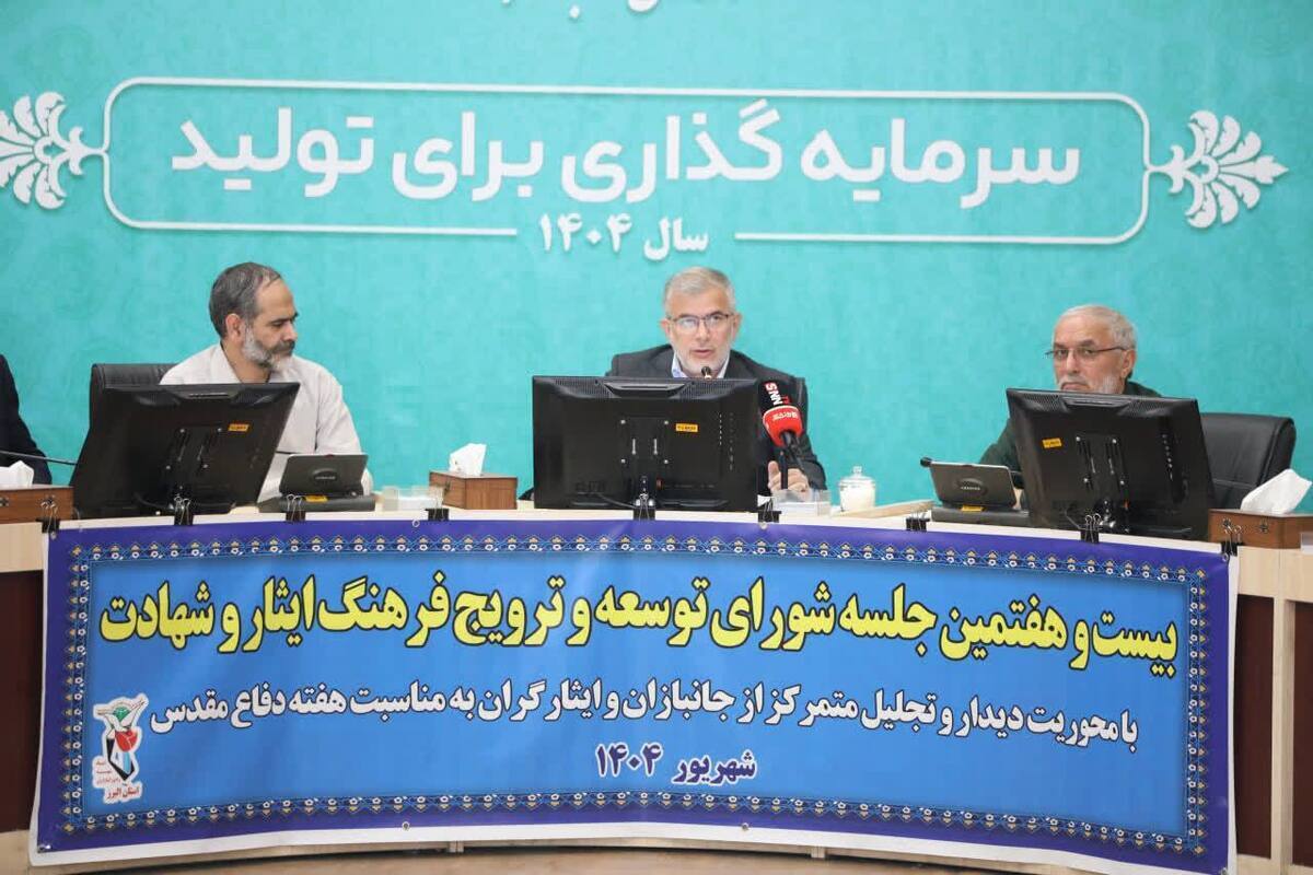 استاندار البرز با تاکید بر لزوم ترویج و نهادینه‌سازی فرهنگ ایثار و شهادت در جامعه گفت: همه ما آنچه امروز در اختیار داریم را مرهون نظام، انقلاب و خون پاک شهدا و صبر و استقامت خانواده‌های معظم شهدا و ایثارگران هستیم.