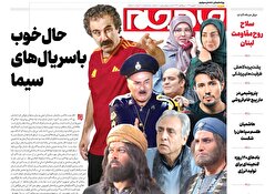 صفحات نخست روزنامه‌ها‌ی‌سه‌شنبه ۴‌شهریور ماه