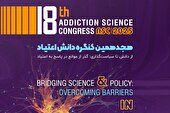 از نتایج پژوهشهای ارزشمند در حوزه اعتیاد در سیاستگذاریهای عملی بهره لازم گرفته نمیشود