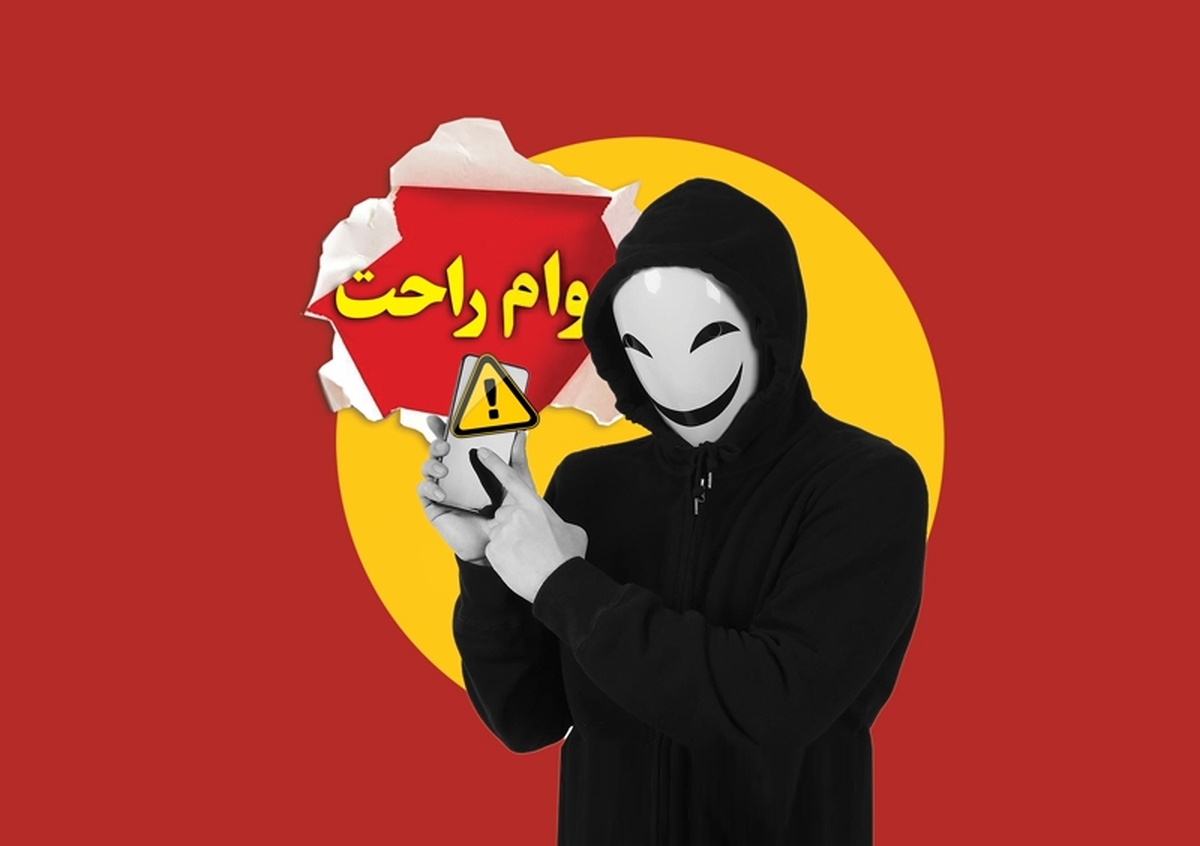 تله وام فوری