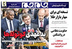 صفحات نخست روزنامه ها‌ی شنبه‌۸ شهریور‌ماه