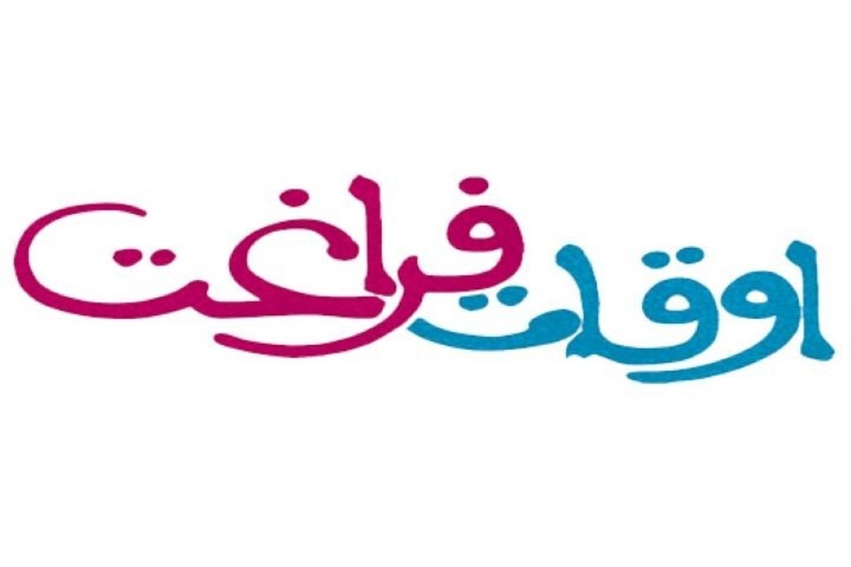 فراغت از دست‌رفته