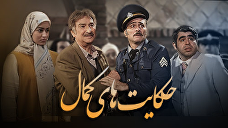 ببینید | شاهنامه‌ خوانی کمال و پدرش در سریال حکایت‌ های کمال