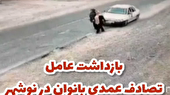 عامل تصادف عمدی با عابران پیاده روانه زندان شد