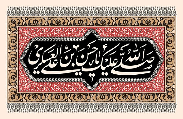 ببینید ا سیاهپوش کردن و نصب کتیبه به مناسبت شهادت امام حسن عسکری(ع)