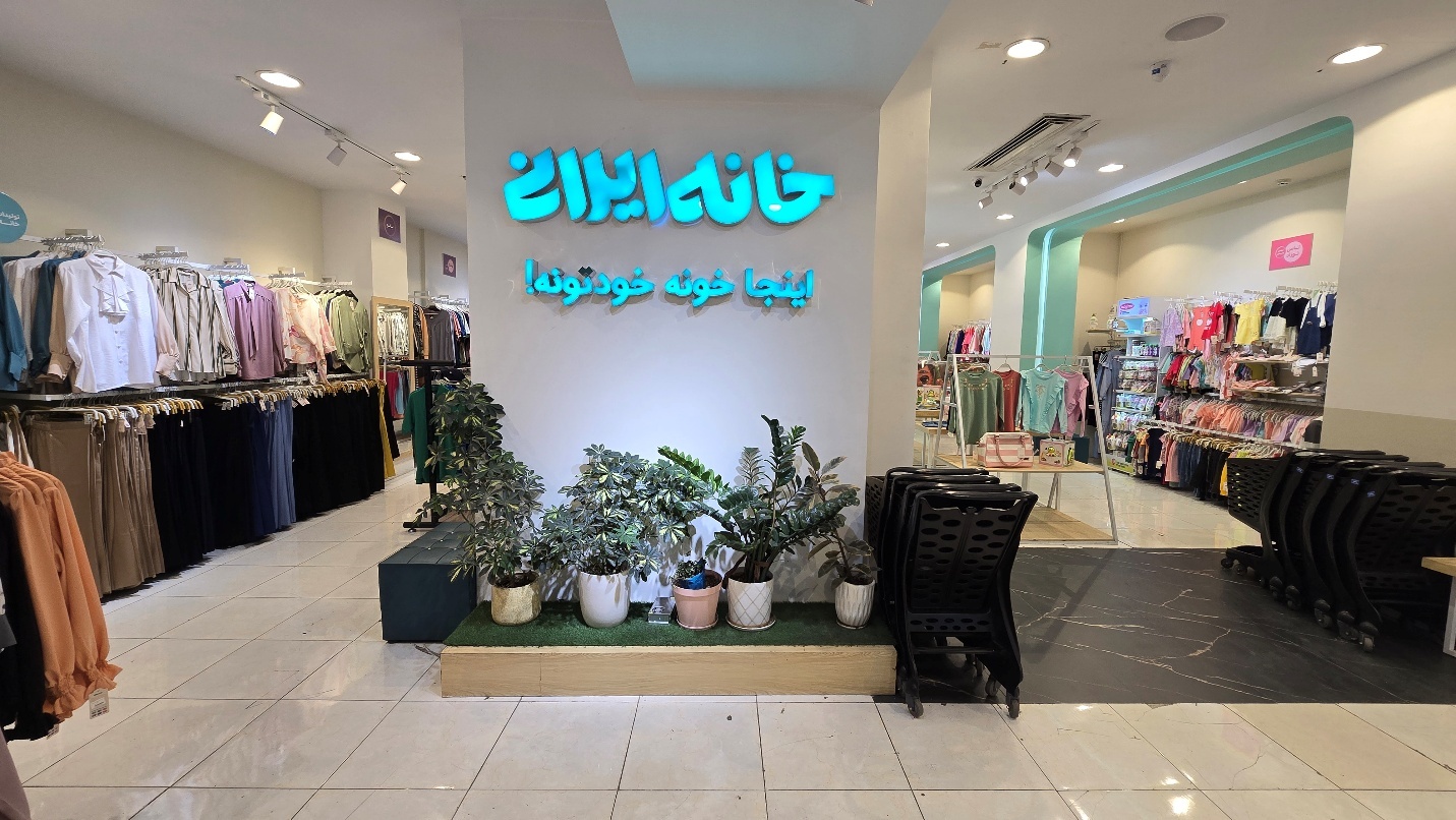 مجموعه فروشگاههای خانه ایرانی