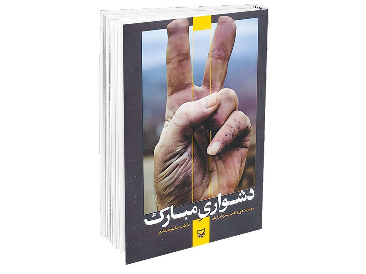 سند افتخار حزب‌الله لبنان