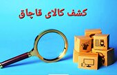 کشف انواع محموله قاچاق در قم